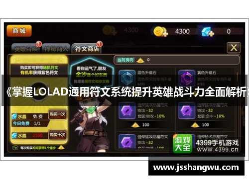 《掌握LOLAD通用符文系统提升英雄战斗力全面解析》