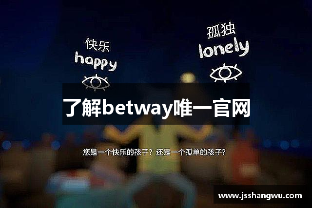 了解betway唯一官网